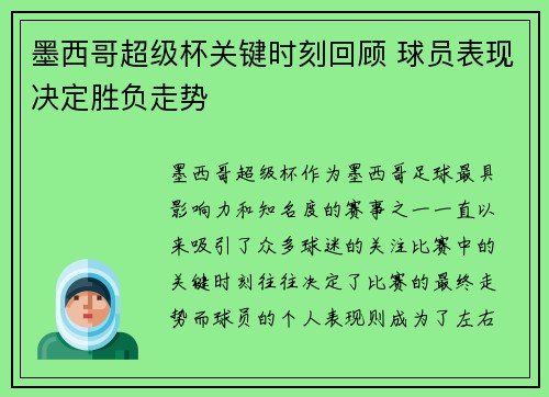 墨西哥超级杯关键时刻回顾 球员表现决定胜负走势