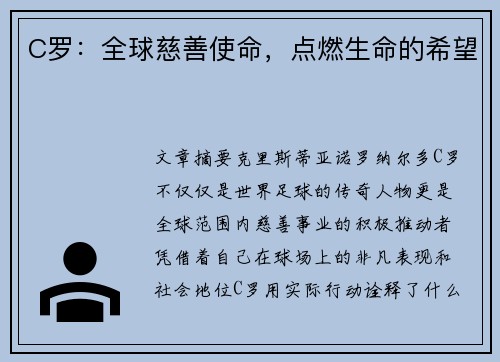 C罗：全球慈善使命，点燃生命的希望