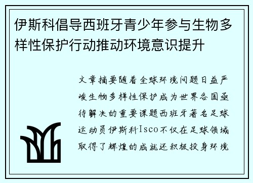 伊斯科倡导西班牙青少年参与生物多样性保护行动推动环境意识提升