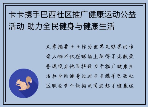 卡卡携手巴西社区推广健康运动公益活动 助力全民健身与健康生活