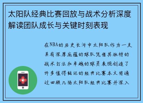 太阳队经典比赛回放与战术分析深度解读团队成长与关键时刻表现