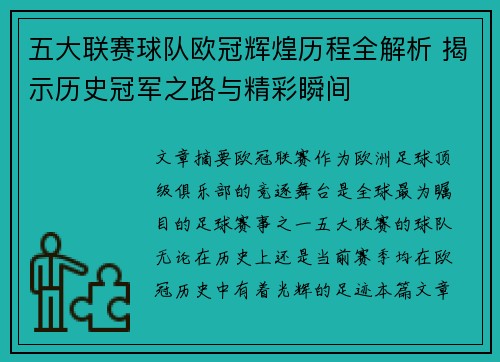 五大联赛球队欧冠辉煌历程全解析 揭示历史冠军之路与精彩瞬间