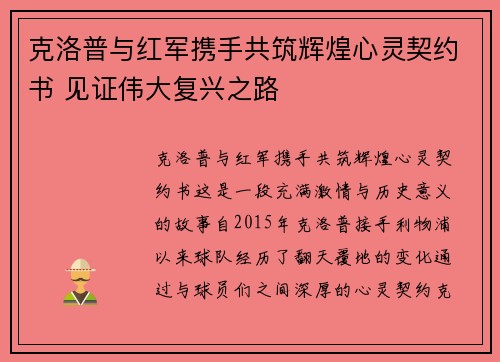 克洛普与红军携手共筑辉煌心灵契约书 见证伟大复兴之路