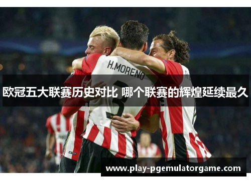 欧冠五大联赛历史对比 哪个联赛的辉煌延续最久