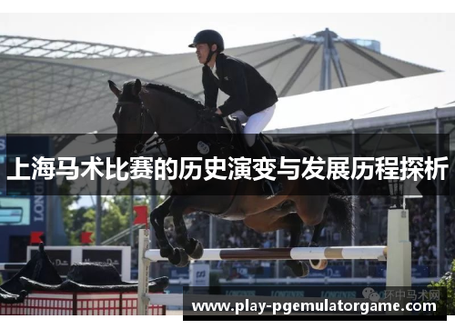 上海马术比赛的历史演变与发展历程探析