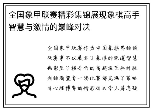全国象甲联赛精彩集锦展现象棋高手智慧与激情的巅峰对决