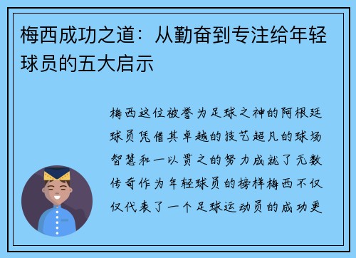 梅西成功之道：从勤奋到专注给年轻球员的五大启示