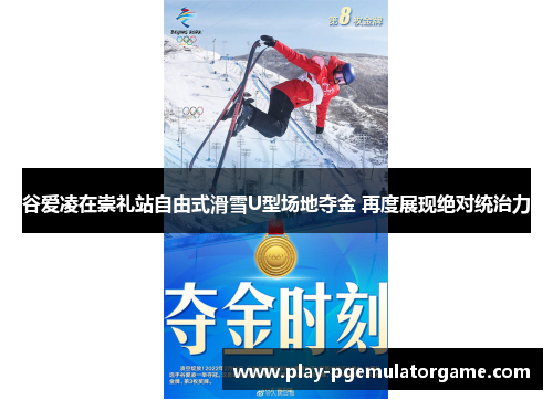 谷爱凌在崇礼站自由式滑雪U型场地夺金 再度展现绝对统治力