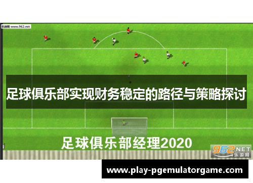 足球俱乐部实现财务稳定的路径与策略探讨