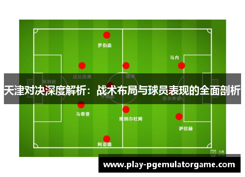 天津对决深度解析：战术布局与球员表现的全面剖析