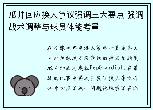瓜帅回应换人争议强调三大要点 强调战术调整与球员体能考量