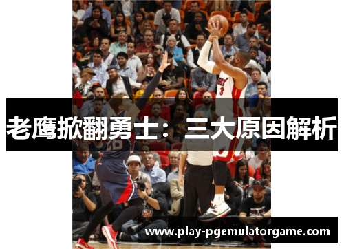 老鹰掀翻勇士：三大原因解析