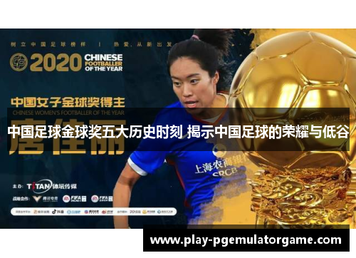 中国足球金球奖五大历史时刻 揭示中国足球的荣耀与低谷