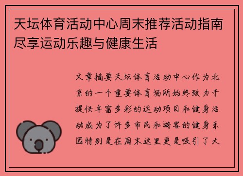 天坛体育活动中心周末推荐活动指南尽享运动乐趣与健康生活