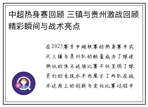 中超热身赛回顾 三镇与贵州激战回顾精彩瞬间与战术亮点