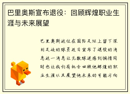 巴里奥斯宣布退役：回顾辉煌职业生涯与未来展望