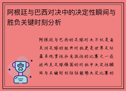 阿根廷与巴西对决中的决定性瞬间与胜负关键时刻分析