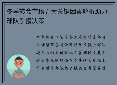 冬季转会市场五大关键因素解析助力球队引援决策