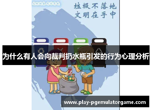 为什么有人会向裁判扔水瓶引发的行为心理分析