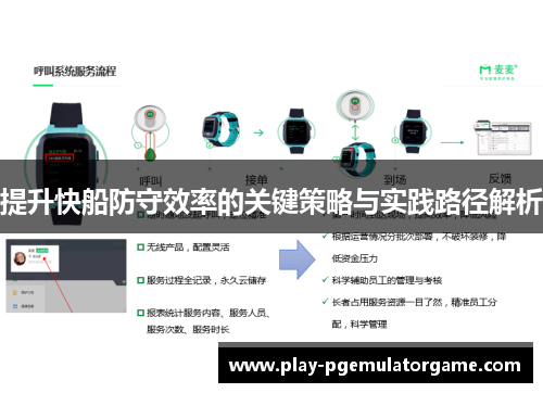 提升快船防守效率的关键策略与实践路径解析