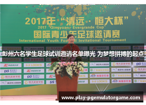 彭州六名学生足球试训邀请名单曝光 为梦想拼搏的起点