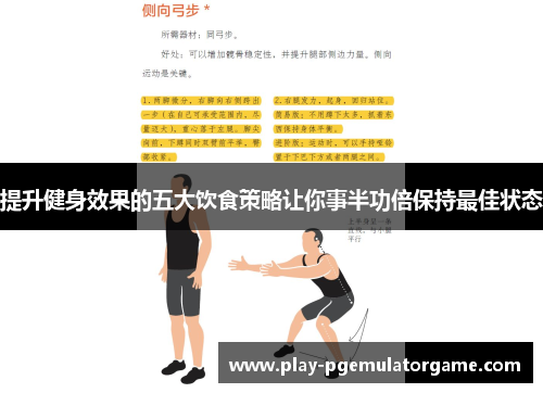 提升健身效果的五大饮食策略让你事半功倍保持最佳状态