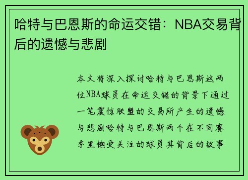 哈特与巴恩斯的命运交错：NBA交易背后的遗憾与悲剧