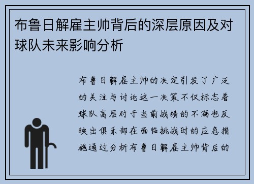 布鲁日解雇主帅背后的深层原因及对球队未来影响分析
