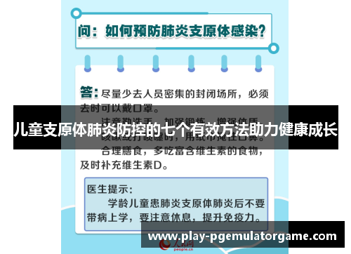 儿童支原体肺炎防控的七个有效方法助力健康成长