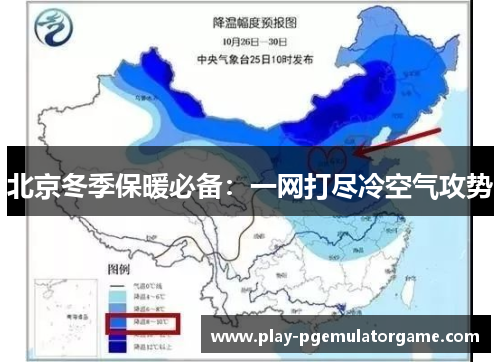 北京冬季保暖必备：一网打尽冷空气攻势
