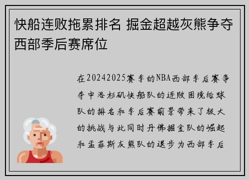 快船连败拖累排名 掘金超越灰熊争夺西部季后赛席位
