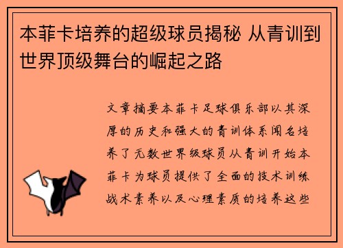 本菲卡培养的超级球员揭秘 从青训到世界顶级舞台的崛起之路