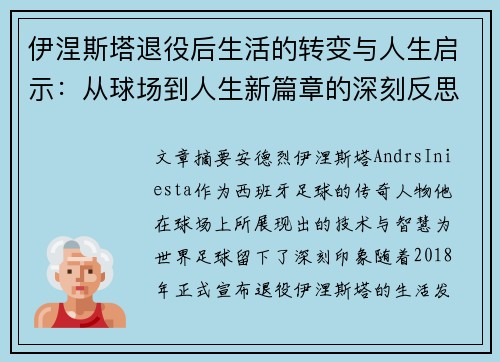 伊涅斯塔退役后生活的转变与人生启示：从球场到人生新篇章的深刻反思