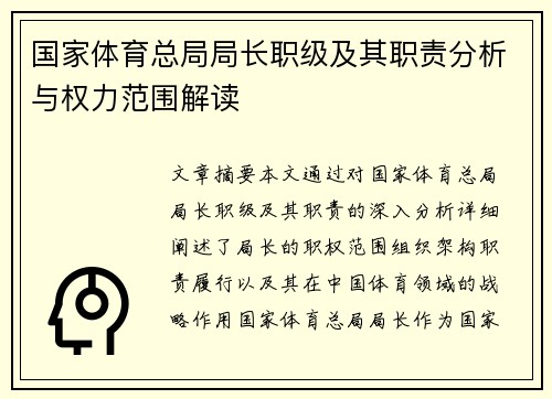 国家体育总局局长职级及其职责分析与权力范围解读