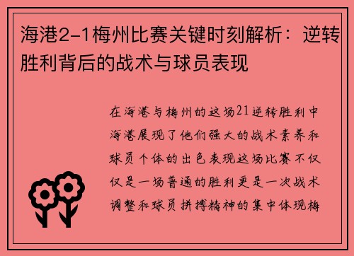 海港2-1梅州比赛关键时刻解析：逆转胜利背后的战术与球员表现