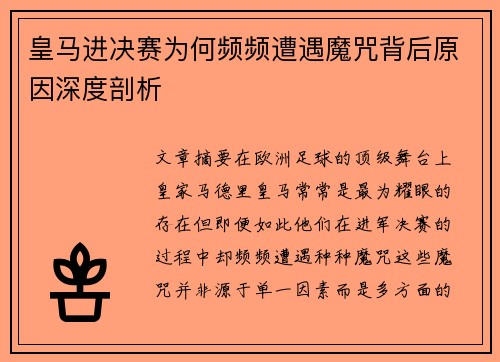 皇马进决赛为何频频遭遇魔咒背后原因深度剖析