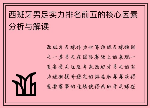 西班牙男足实力排名前五的核心因素分析与解读