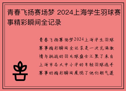 青春飞扬赛场梦 2024上海学生羽球赛事精彩瞬间全记录