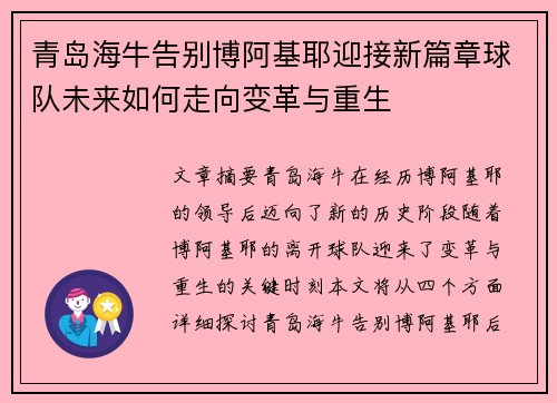 青岛海牛告别博阿基耶迎接新篇章球队未来如何走向变革与重生