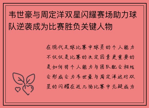 韦世豪与周定洋双星闪耀赛场助力球队逆袭成为比赛胜负关键人物