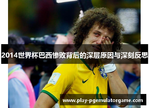 2014世界杯巴西惨败背后的深层原因与深刻反思