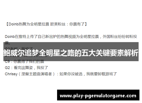 鲍威尔追梦全明星之路的五大关键要素解析