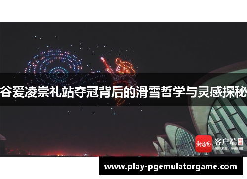 谷爱凌崇礼站夺冠背后的滑雪哲学与灵感探秘