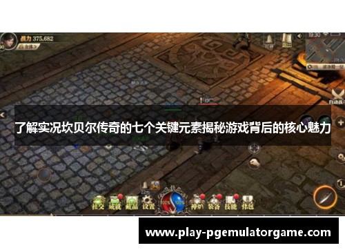 了解实况坎贝尔传奇的七个关键元素揭秘游戏背后的核心魅力 了解实况坎贝尔传奇的七个关键元素揭秘游戏背后的核心魅力