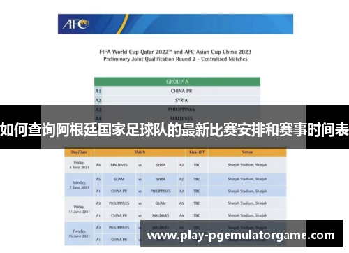 如何查询阿根廷国家足球队的最新比赛安排和赛事时间表 如何查询阿根廷国家足球队的最新比赛安排和赛事时间表