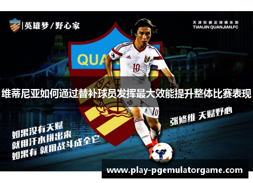 维蒂尼亚如何通过替补球员发挥最大效能提升整体比赛表现