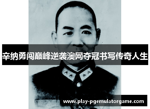 辛纳勇闯巅峰逆袭澳网夺冠书写传奇人生