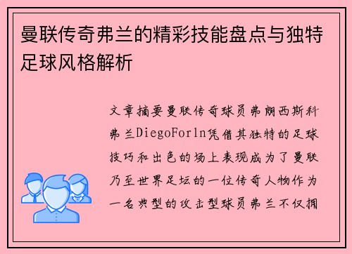 曼联传奇弗兰的精彩技能盘点与独特足球风格解析 曼联传奇弗兰的精彩技能盘点与独特足球风格解析