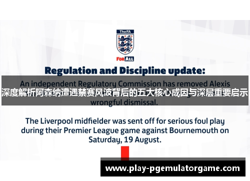 深度解析阿森纳遭遇禁赛风波背后的五大核心成因与深层重要启示 深度解析阿森纳遭遇禁赛风波背后的五大核心成因与深层重要启示