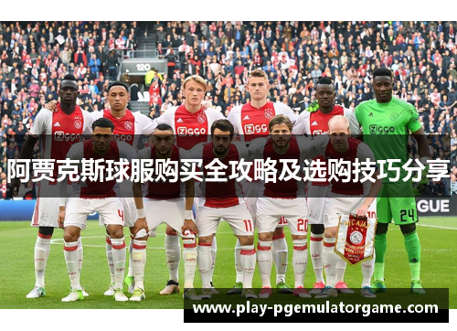 阿贾克斯球服购买全攻略及选购技巧分享
